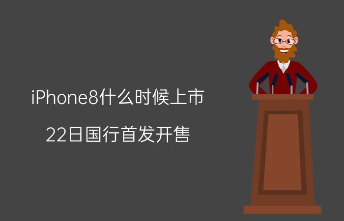 iPhone8什么时候上市 22日国行首发开售